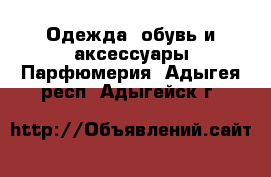 Одежда, обувь и аксессуары Парфюмерия. Адыгея респ.,Адыгейск г.